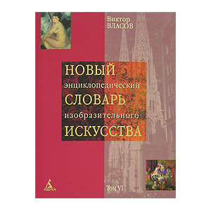 Новый энциклопедический словарь изобразительного искусства. В 10 томах. Том 6. Н - О