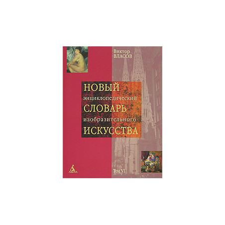Новый энциклопедический словарь изобразительного искусства. В 10 томах. Том 6. Н - О