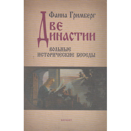 Две династии. Вольные исторические беседы