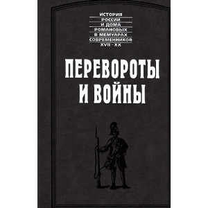 Перевороты и войны