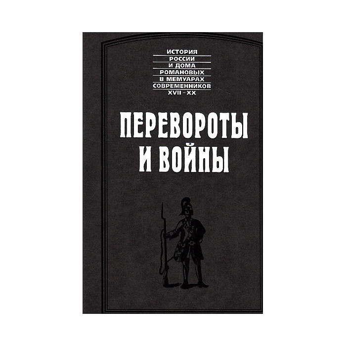 Перевороты и войны