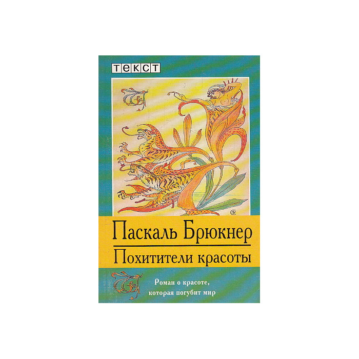 Похитители красоты