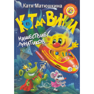 Кот да Винчи. Нашествие лунатиков
