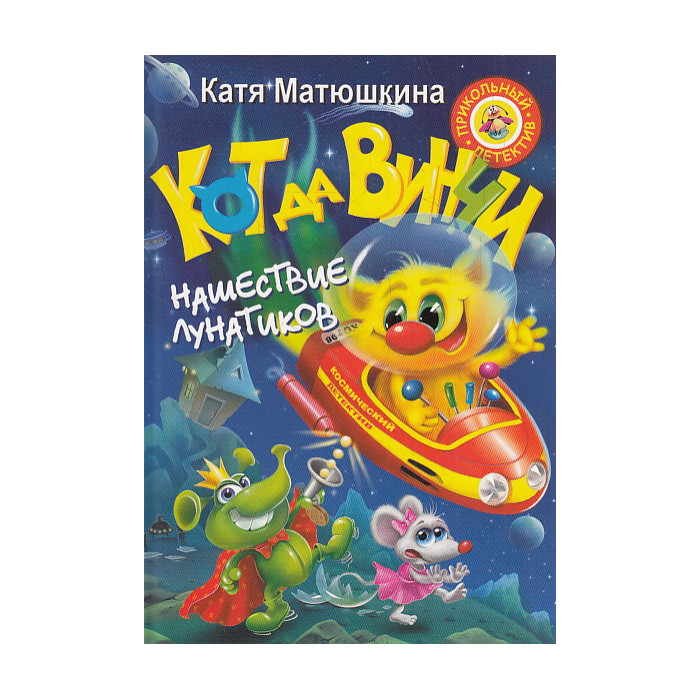 Кот да Винчи. Нашествие лунатиков