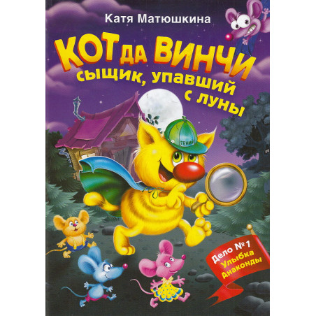 Кот да Винчи. Сыщик, упавший с луны