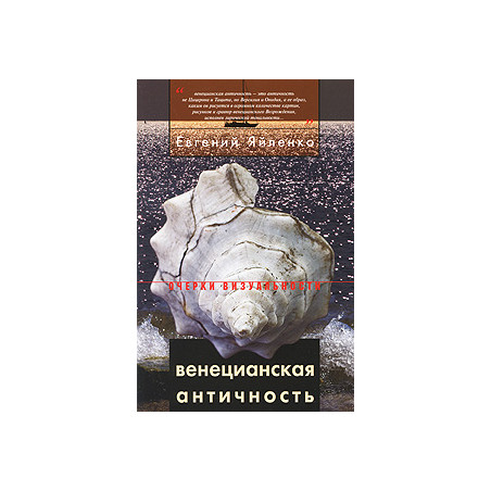 Венецианская античность