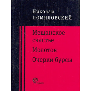 Мещанское счастье. Молотов. Очерки бурсы
