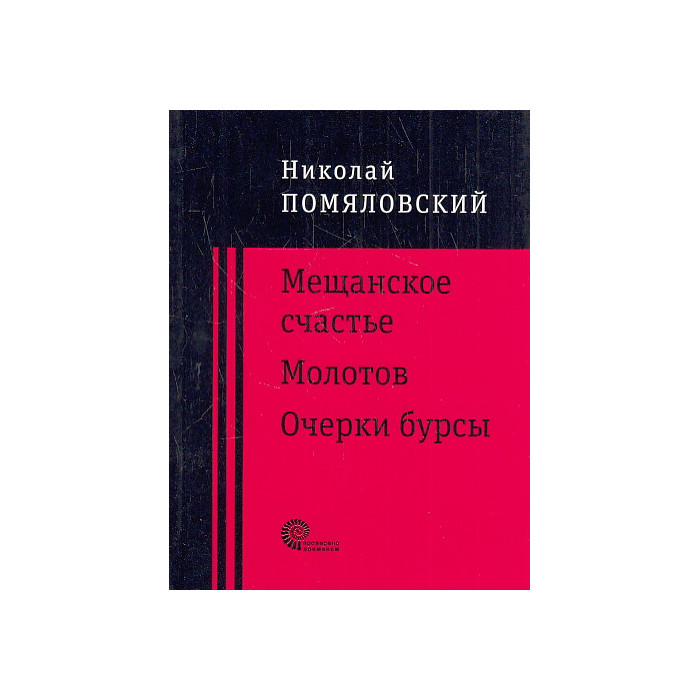 Мещанское счастье. Молотов. Очерки бурсы