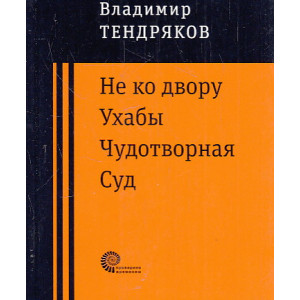 Не ко двору. Ухабы. Чудотворная. Суд
