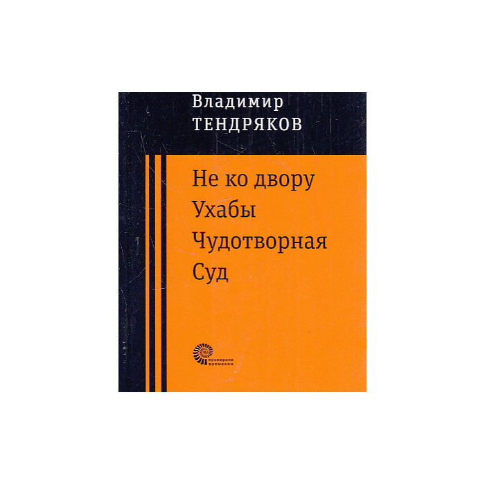 Не ко двору. Ухабы. Чудотворная. Суд