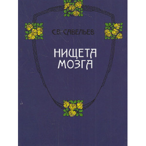 Нищета мозга