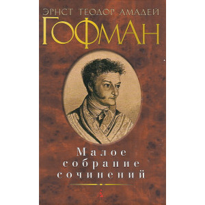 Малое собрание сочинений
