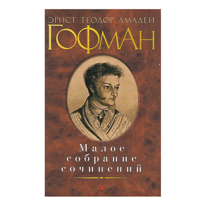 Малое собрание сочинений