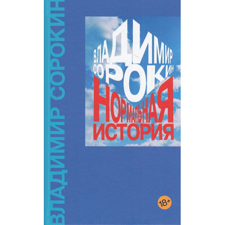 Нормальная история