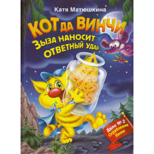 Кот да Винчи. Зыза наносит ответный удар. Дело № 2. Ограбление банки