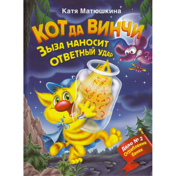 Кот да Винчи. Зыза наносит ответный удар. Дело № 2. Ограбление банки