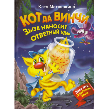 Кот да Винчи. Зыза наносит ответный удар. Дело № 2. Ограбление банки