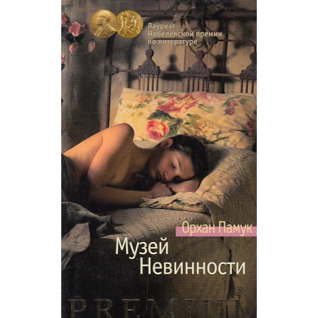 Музей Невинности
