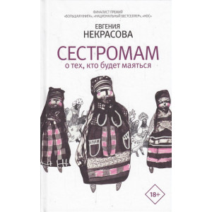 Сестромам. О тех, кто будет маяться