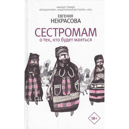 Сестромам. О тех, кто будет маяться