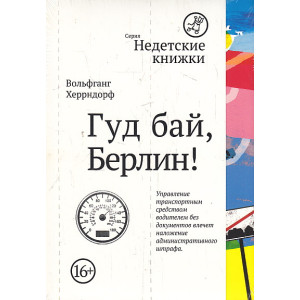 Гуд бай, Берлин!