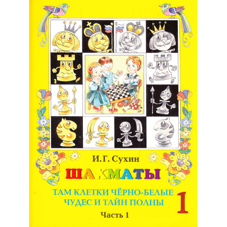 Шахматы, первый год, или Там клетки чёрно-белые чудес и тайн полны. Учебник. Часть 1