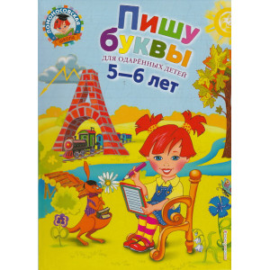 Пишу буквы. Для одаренных детей 5-6 лет. Ломоносовская школа