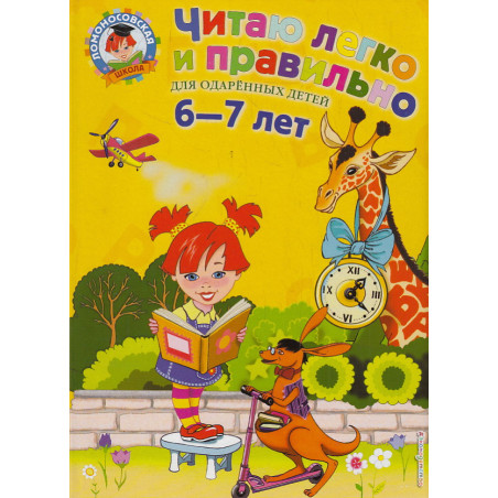 Читаю легко и правильно. Для одаренных детей 6-7 лет. Ломоносовская школа