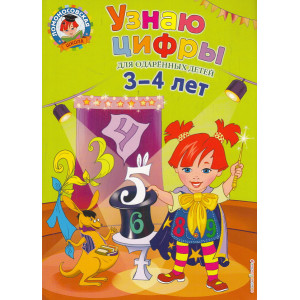 Узнаю цифры. Для одаренных детей 3-4 лет. Ломоносовская школа