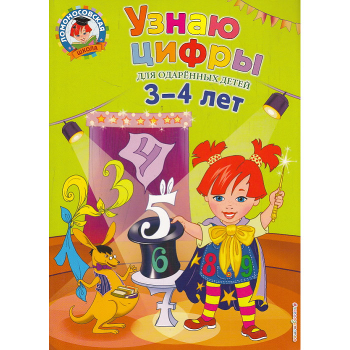 Узнаю цифры. Для одаренных детей 3-4 лет. Ломоносовская школа