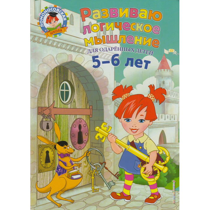 Развиваю логическое мышление. Для одаренных детей 5-6 лет. Ломоносовская школа