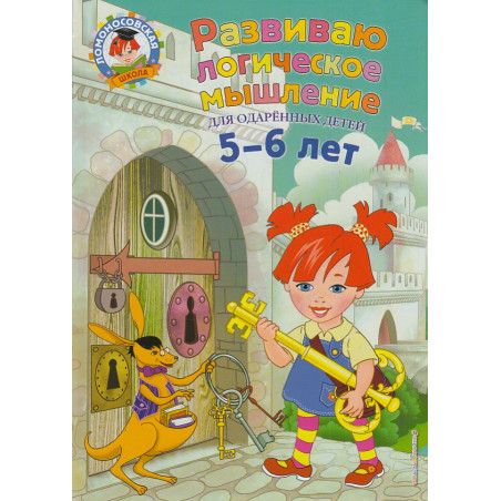 Развиваю логическое мышление. Для одаренных детей 5-6 лет. Ломоносовская школа