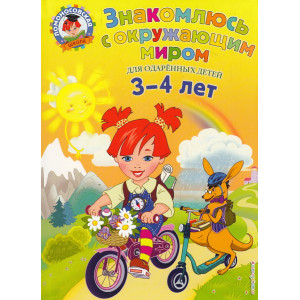 Знакомлюсь с окружающим миром. Для одаренных детей 3-4 лет. Ломоносовская школа