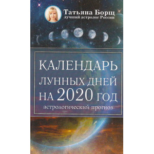 Календарь лунных дней на 2020 год. Астрологический прогноз