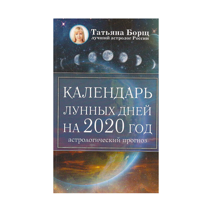 Календарь лунных дней на 2020 год. Астрологический прогноз