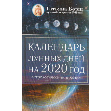 Календарь лунных дней на 2020 год. Астрологический прогноз