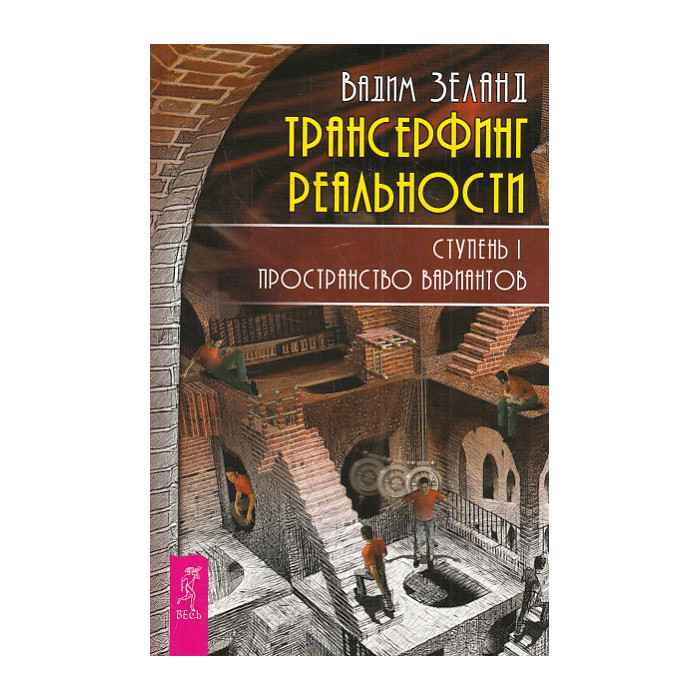 Трансерфинг реальности. Ступень I: Пространство вариантов