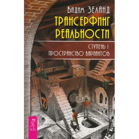 Трансерфинг реальности. Ступень I: Пространство вариантов