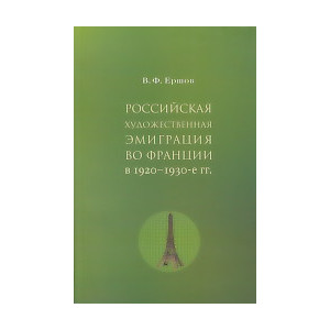 Российская художественная эмиграция во Франции в 1920-1930-е гг.