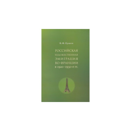 Российская художественная эмиграция во Франции в 1920-1930-е гг.