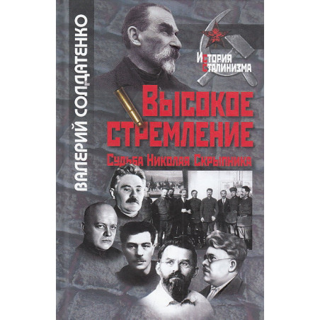 Высокое стремление. Судьба Николая Скрыпника