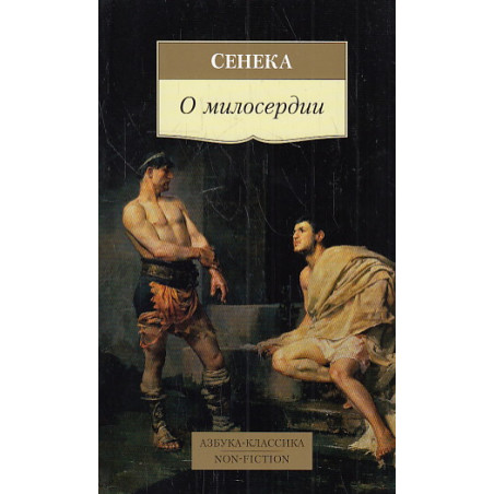 О милосердии
