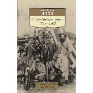 Англо-бурская война. 1899-1902