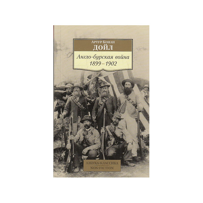 Англо-бурская война. 1899-1902