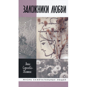 Заложники любви. Пятнадцать, а точнее шестнадцать, интимных историй из жизни русских поэтов