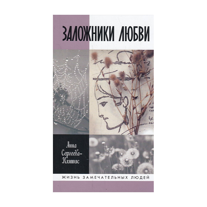 Заложники любви. Пятнадцать, а точнее шестнадцать, интимных историй из жизни русских поэтов