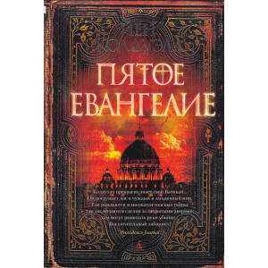 Пятое Евангелие