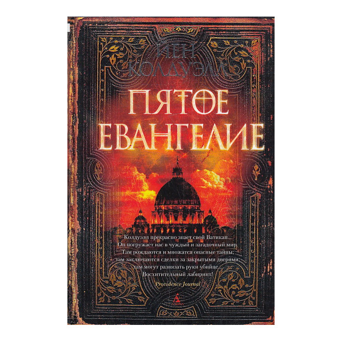 Пятое Евангелие