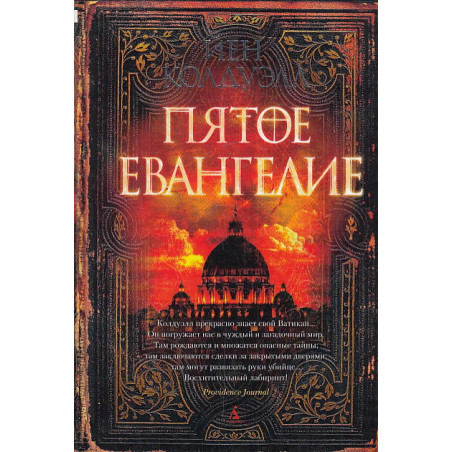 Пятое Евангелие
