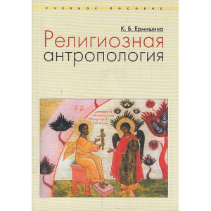 Религиозная антропология
